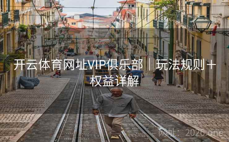 开云体育网址VIP俱乐部｜玩法规则＋权益详解